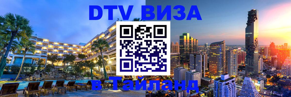ДТВ VISA Тайланд для фрилансеров 