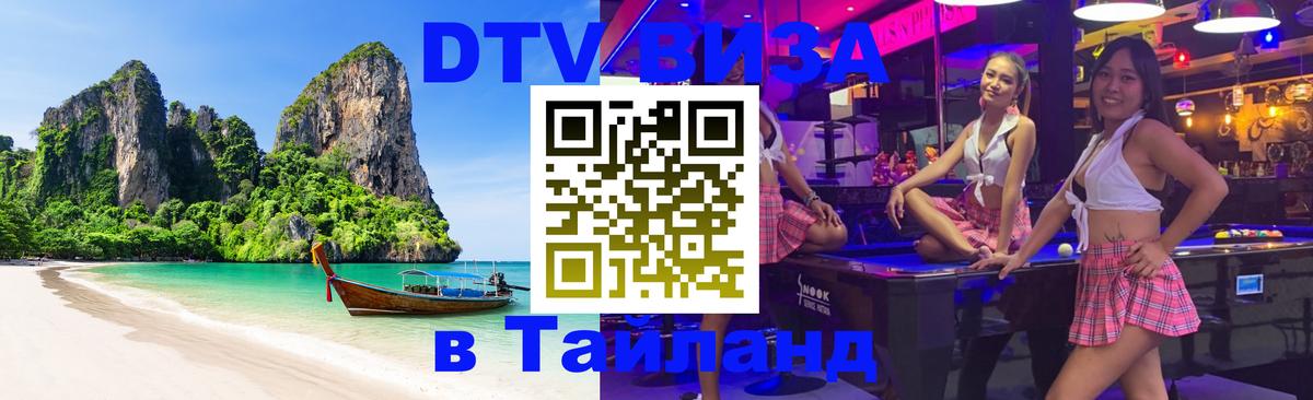Сколько стоит DTV виза — актуальные цены, оформление даже без документов - Паттайя  03.10.2025 