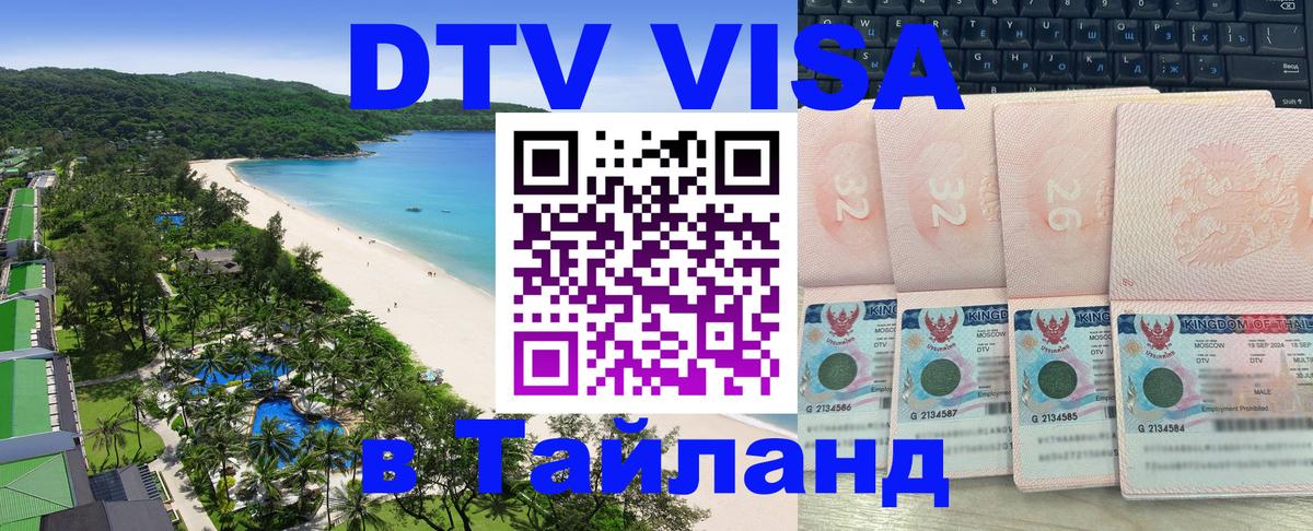 Visa в Таиланд Паттайя 